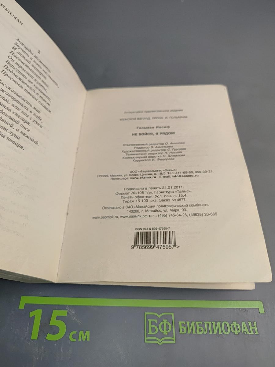 Не бойся, я рядом