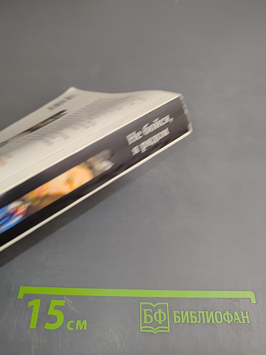 Не бойся, я рядом