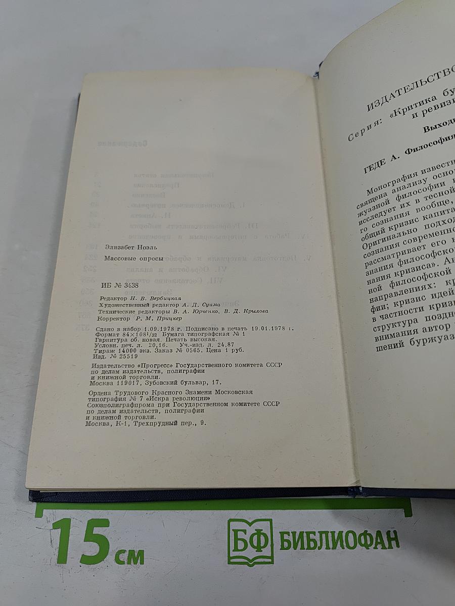 Массовые опросы. Введение в методику демоскопии