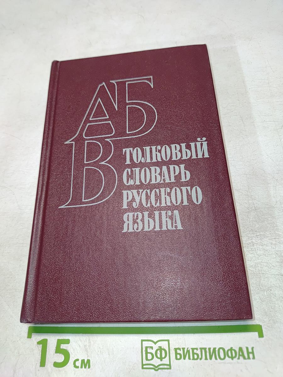 Толковый словарь русского языка