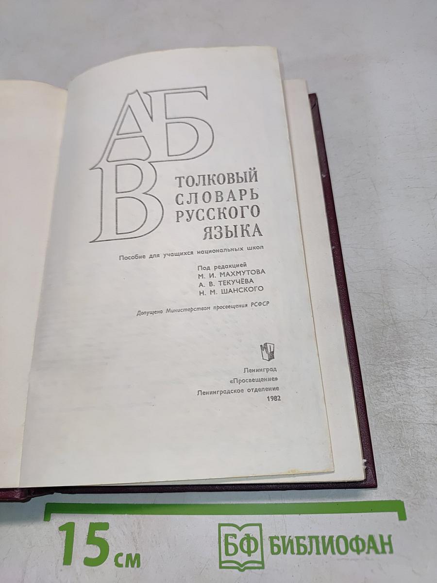 Толковый словарь русского языка