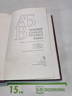 Толковый словарь русского языка
