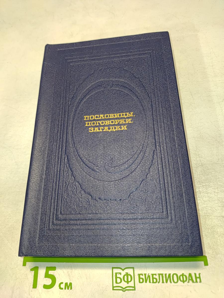 Пословицы, поговорки, загадки