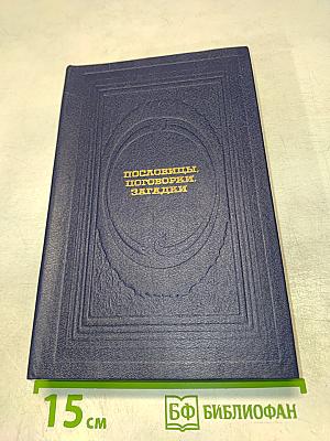 Пословицы, поговорки, загадки