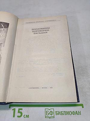 Пословицы, поговорки, загадки