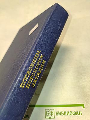 Пословицы, поговорки, загадки