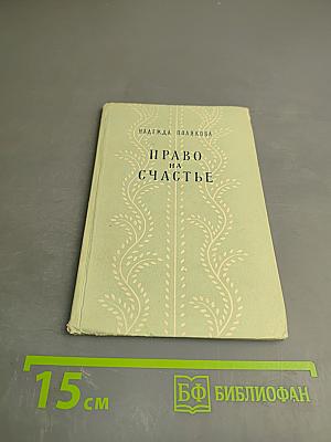 Право на счастье