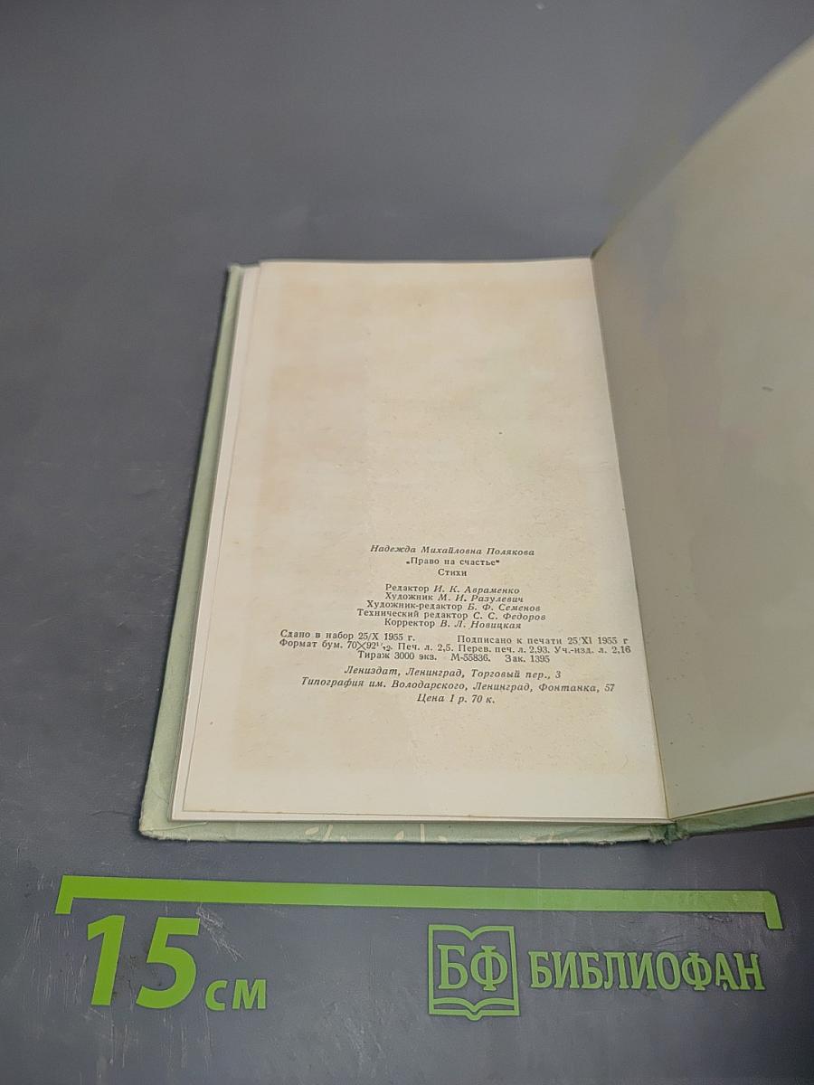 Право на счастье