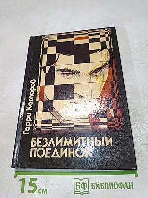 Безлимитный поединок