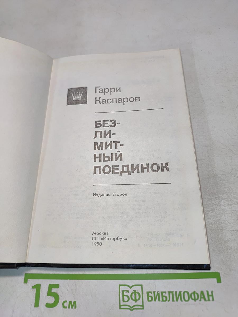 Безлимитный поединок