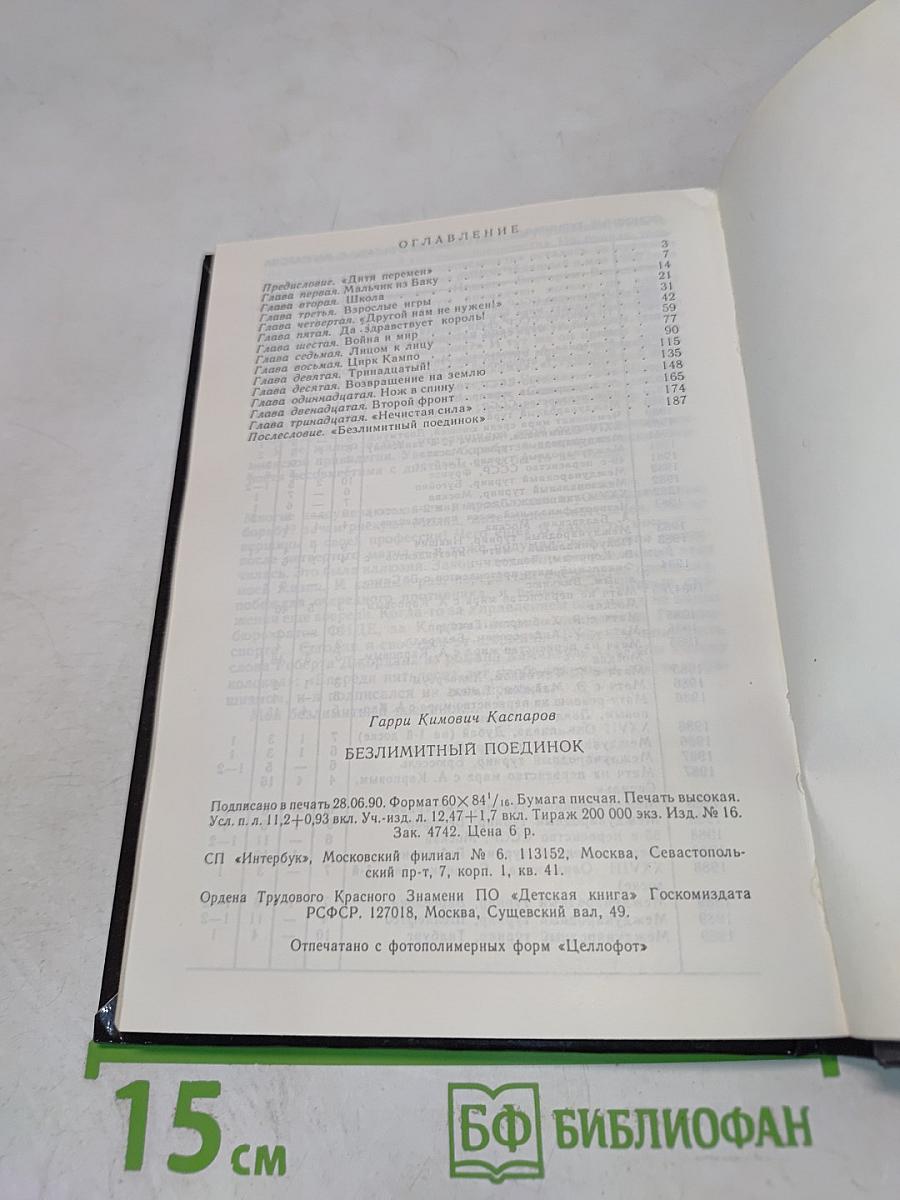 Безлимитный поединок