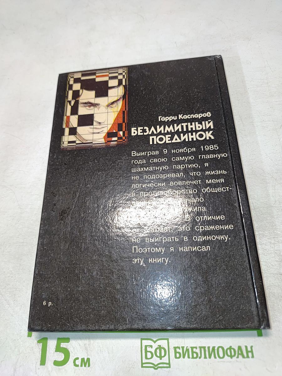 Безлимитный поединок