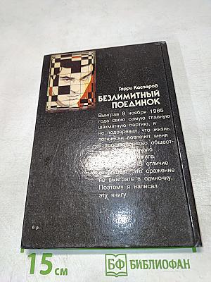 Безлимитный поединок