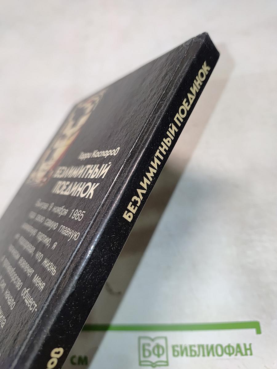 Безлимитный поединок