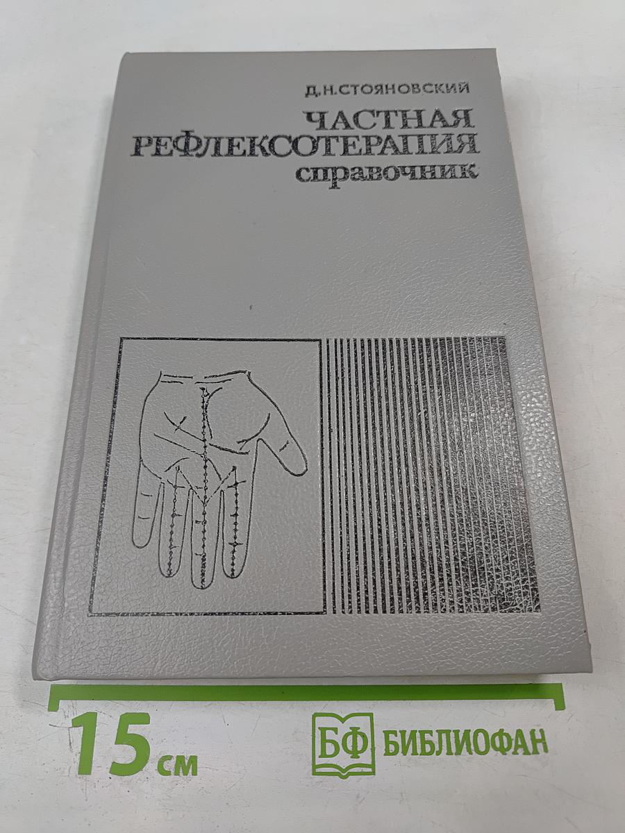 Частная рефлексотерапия: Справочник