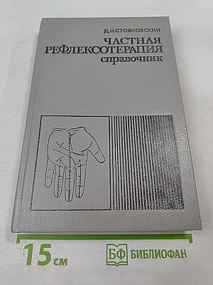Частная рефлексотерапия: Справочник