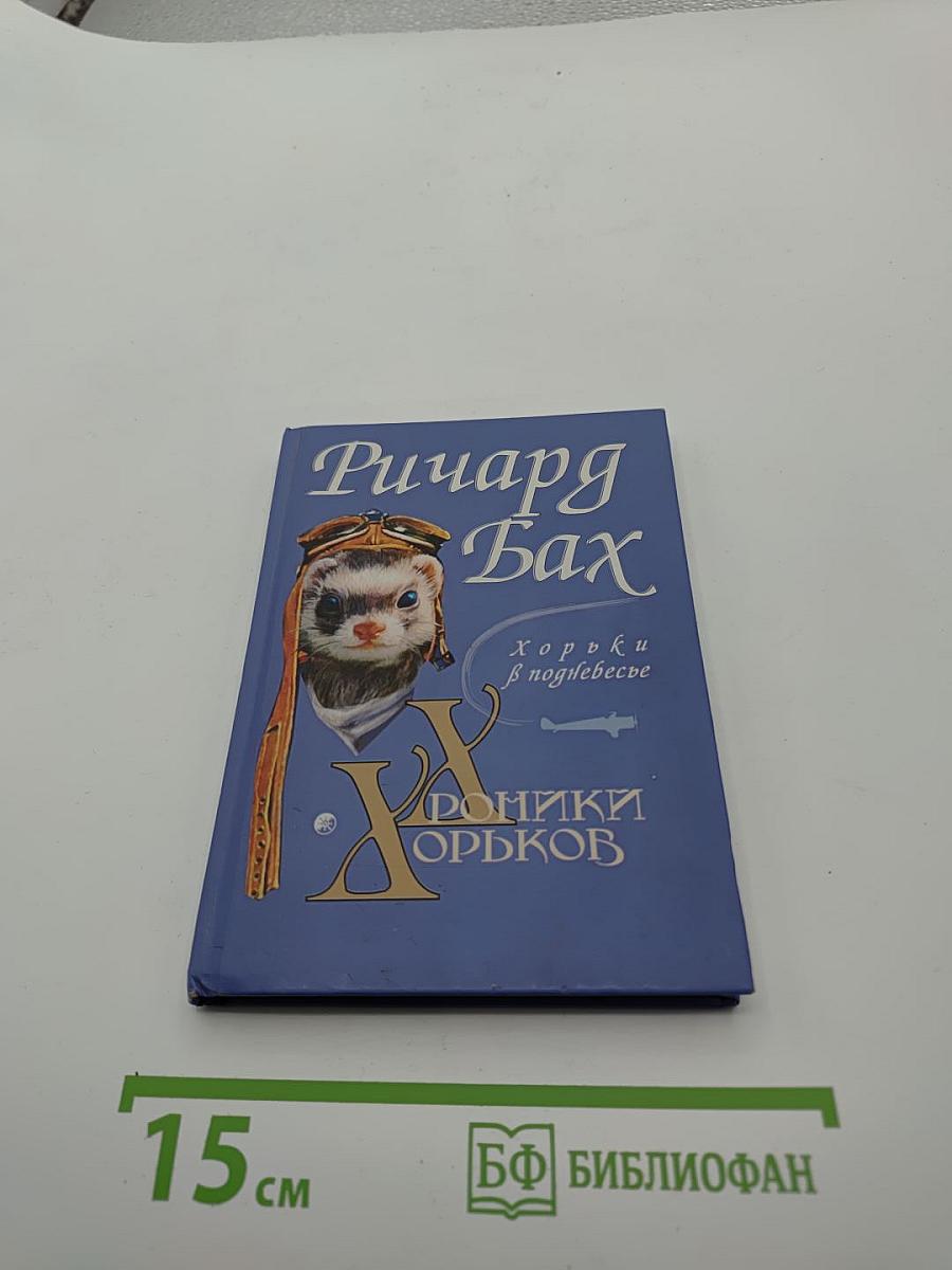 Хроники Хорьков. Хорьки в поднебесье