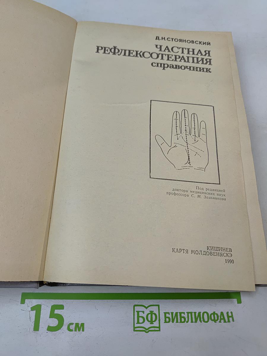 Частная рефлексотерапия: Справочник