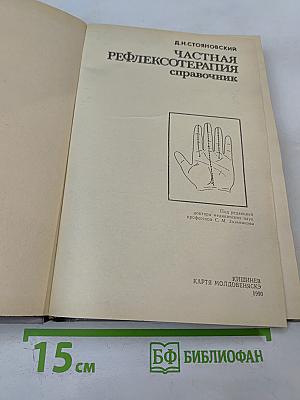 Частная рефлексотерапия: Справочник