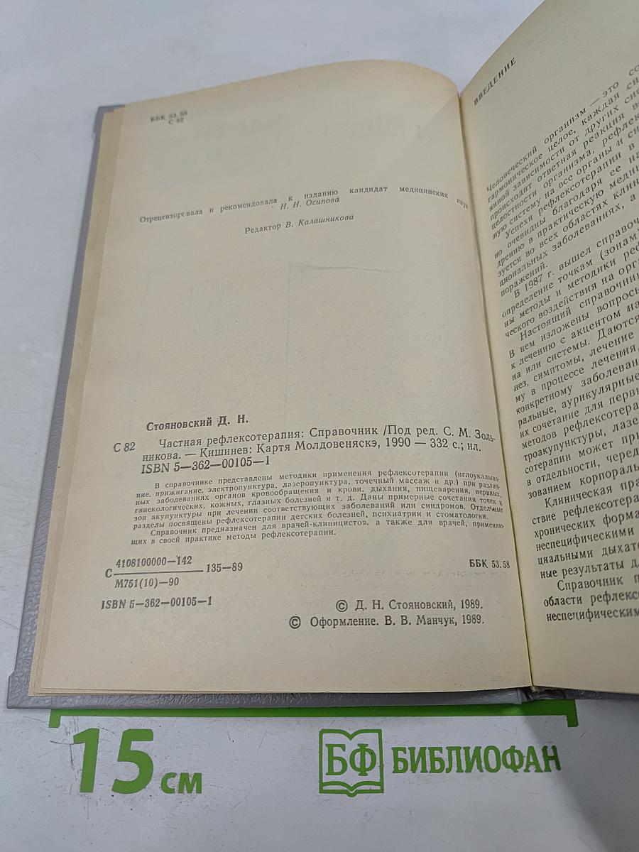 Частная рефлексотерапия: Справочник