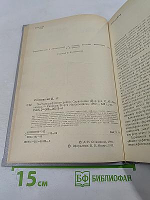 Частная рефлексотерапия: Справочник