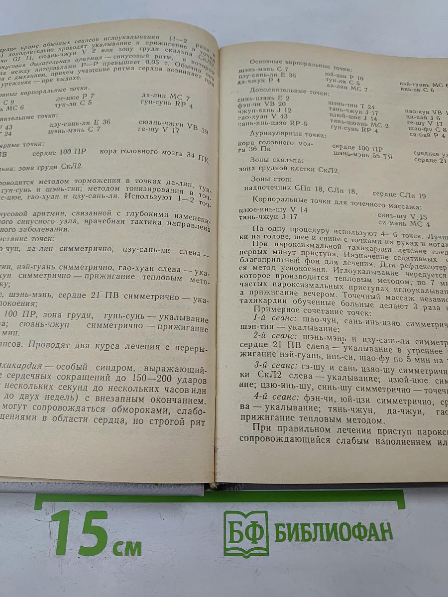 Частная рефлексотерапия: Справочник