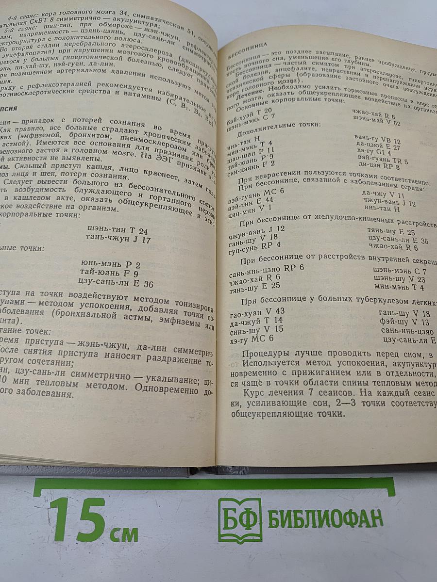 Частная рефлексотерапия: Справочник