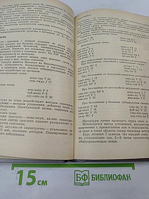 Частная рефлексотерапия: Справочник