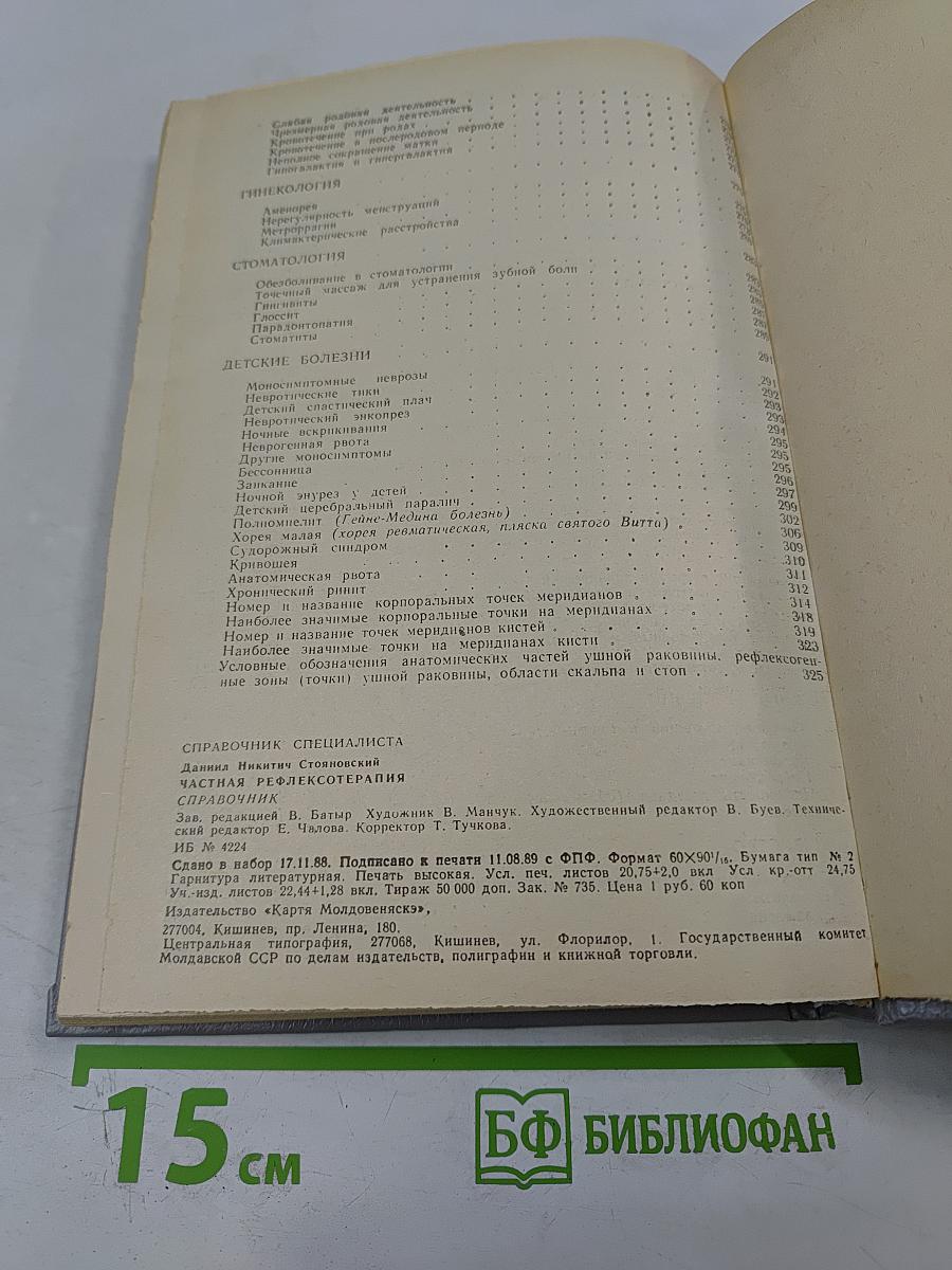 Частная рефлексотерапия: Справочник