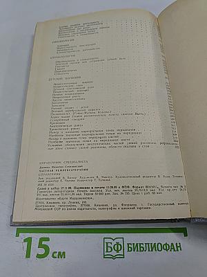 Частная рефлексотерапия: Справочник