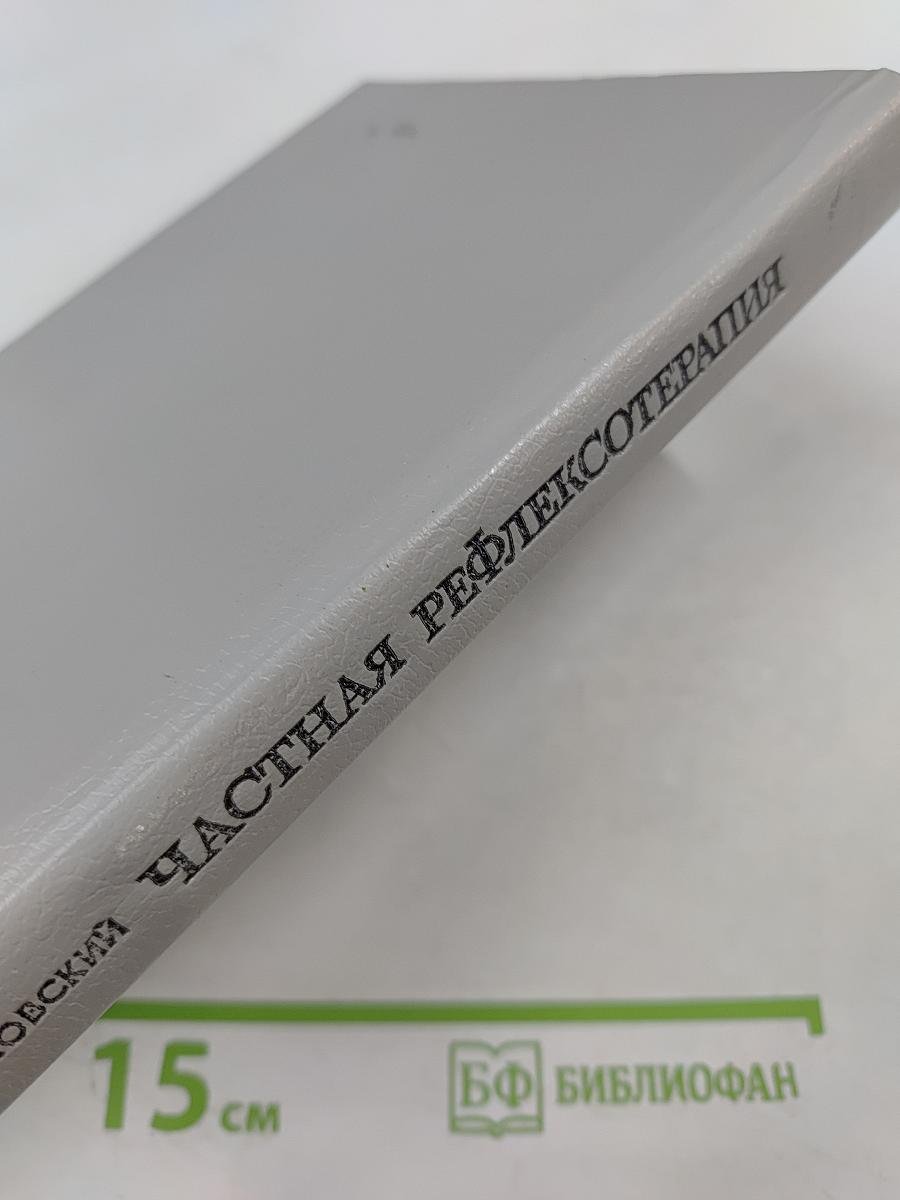 Частная рефлексотерапия: Справочник