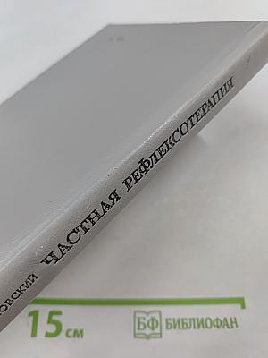 Частная рефлексотерапия: Справочник