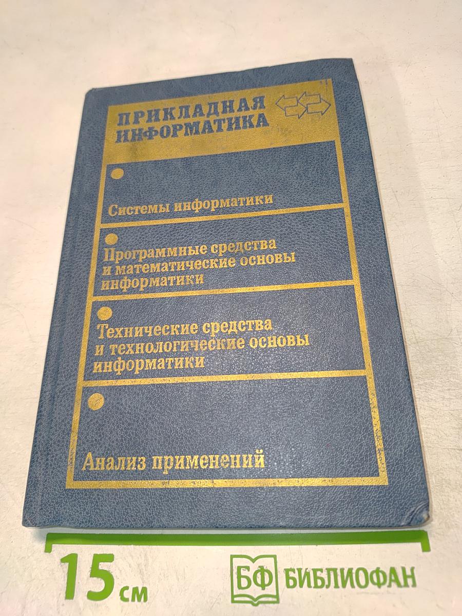 Прикладная информатика. Выпуск 14