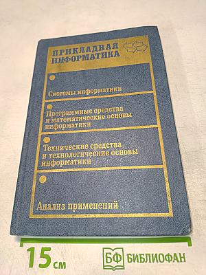 Прикладная информатика. Выпуск 14