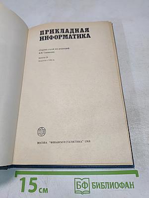 Прикладная информатика. Выпуск 14