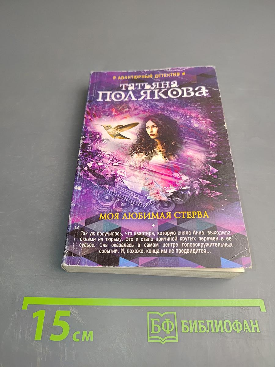 Моя любимая стерва