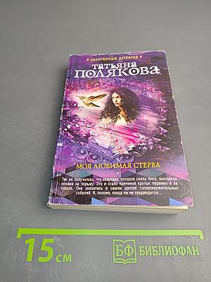 Моя любимая стерва