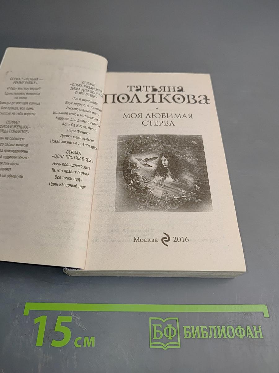 Моя любимая стерва