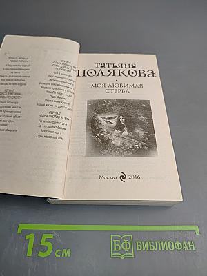 Моя любимая стерва