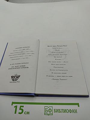 Хроники Хорьков. Хорьки в поднебесье