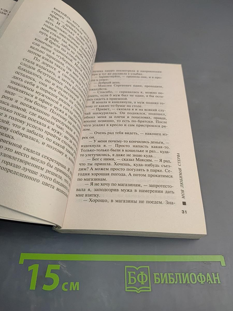 Моя любимая стерва