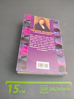 Моя любимая стерва