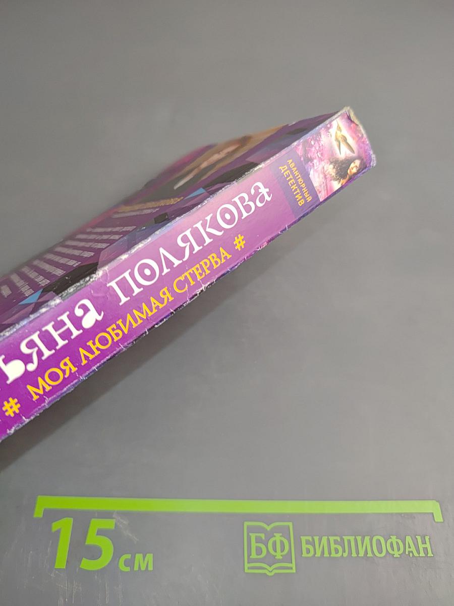 Моя любимая стерва