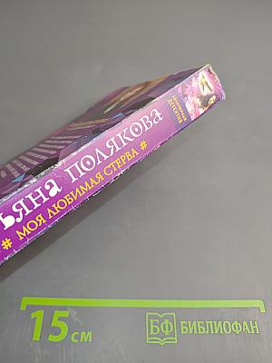 Моя любимая стерва