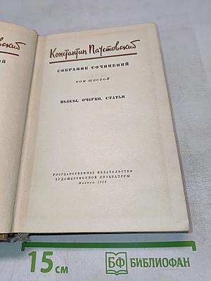 Собрание сочинений. Том шестой. Пьесы, очерки, статьи