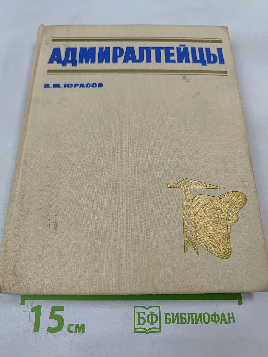 Адмиралтейцы. История Ленинградского Адмиралтейского Объединения