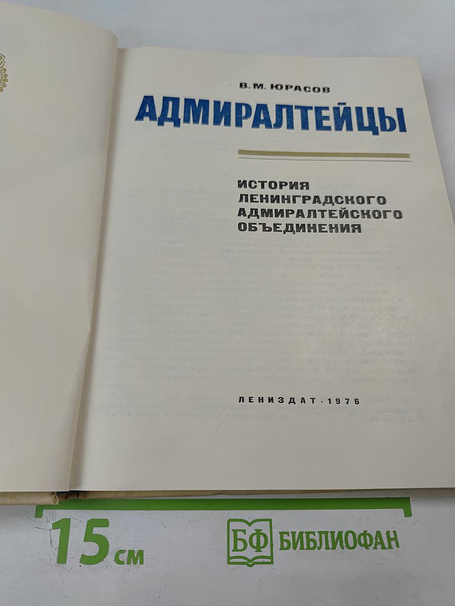 Адмиралтейцы. История Ленинградского Адмиралтейского Объединения