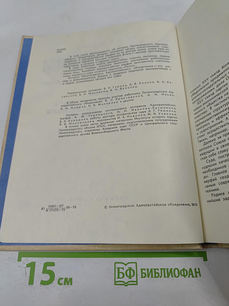 Адмиралтейцы. История Ленинградского Адмиралтейского Объединения