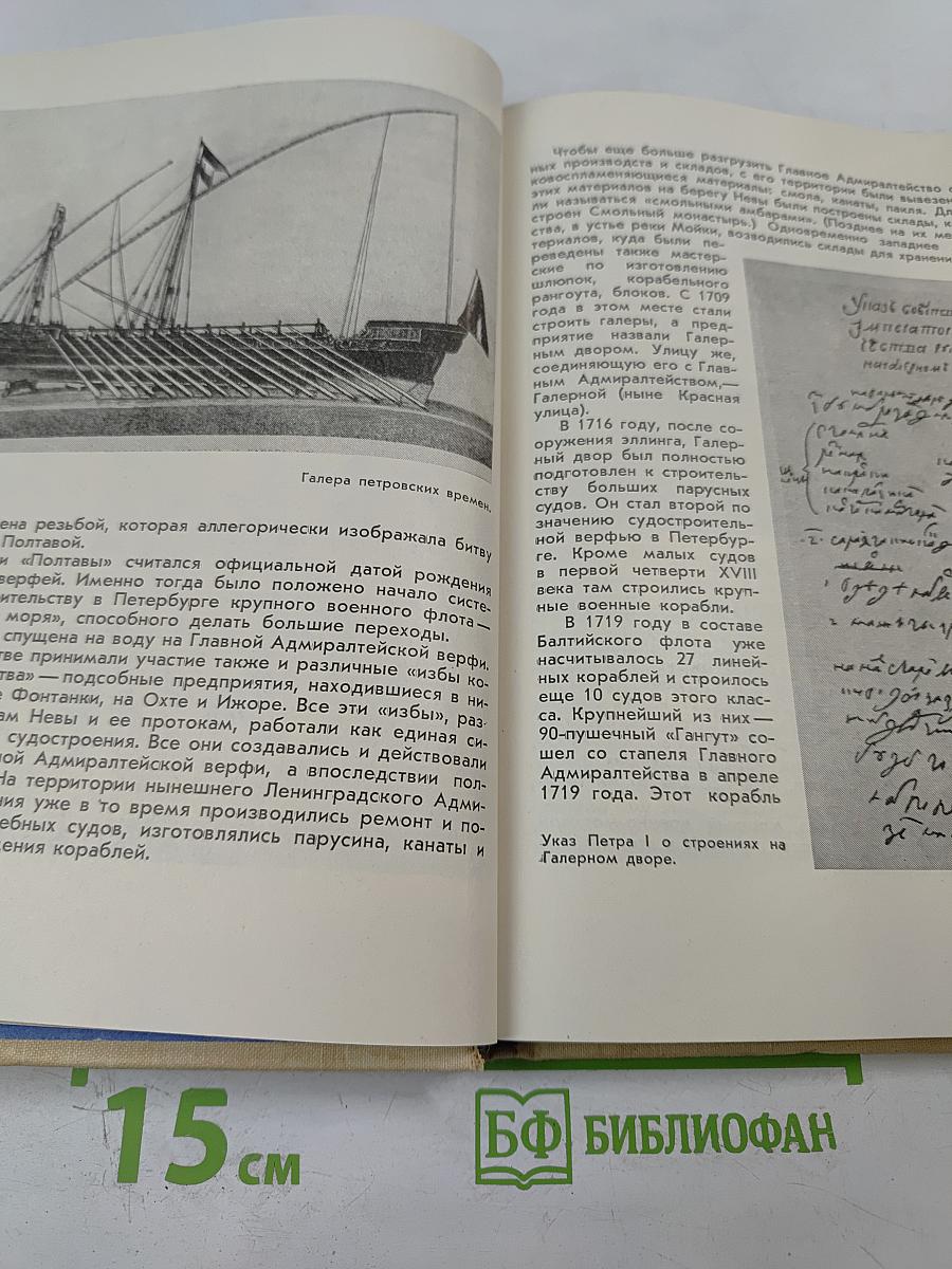 Адмиралтейцы. История Ленинградского Адмиралтейского Объединения