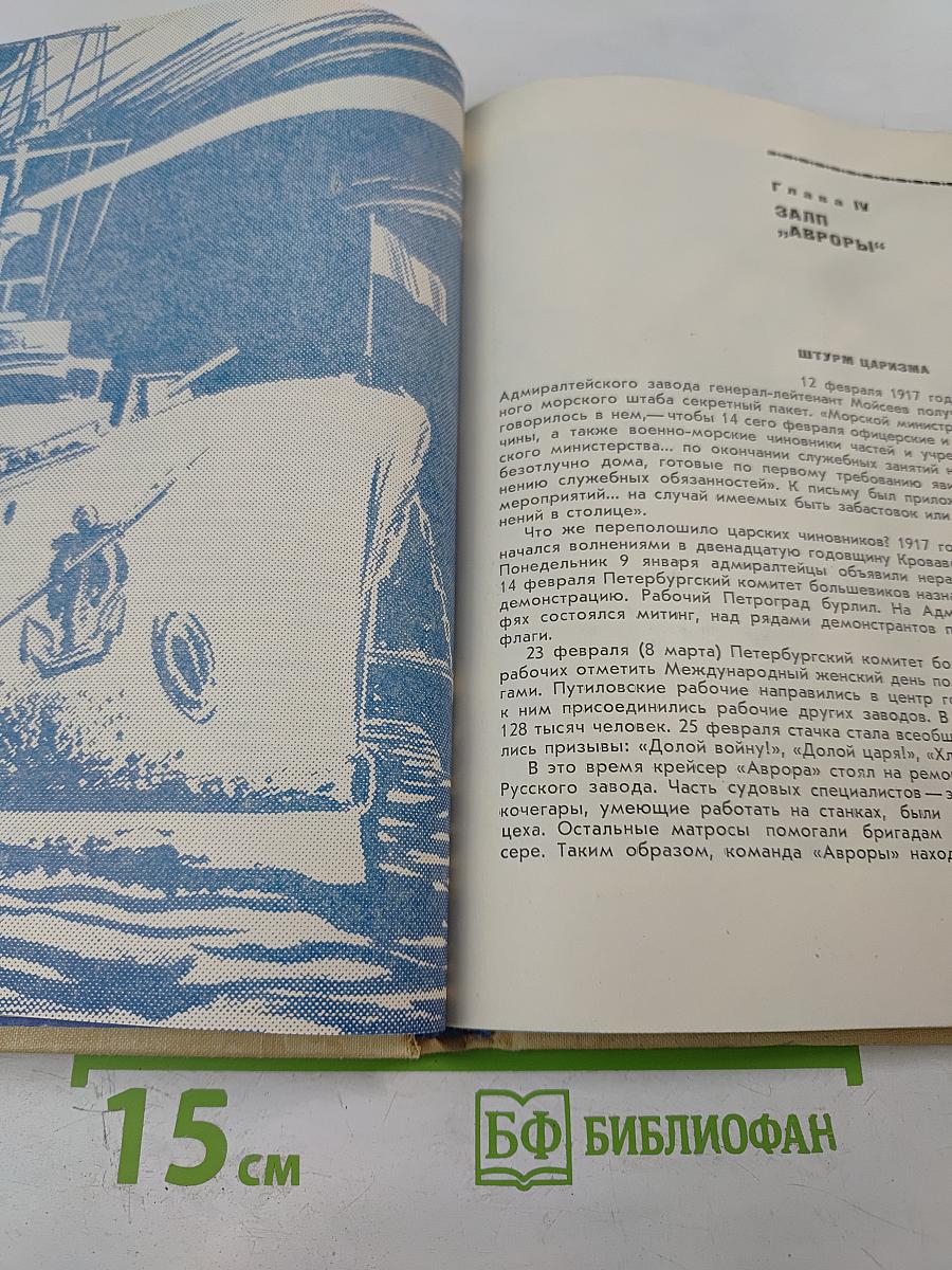 Адмиралтейцы. История Ленинградского Адмиралтейского Объединения